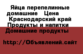 Яйца перепелинные домашние › Цена ­ 30 - Краснодарский край Продукты и напитки » Домашние продукты   